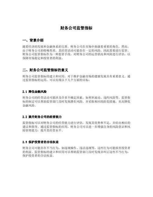 财务公司监管指标