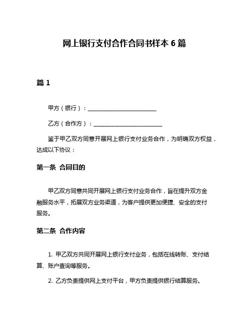 网上银行支付合作合同书样本6篇