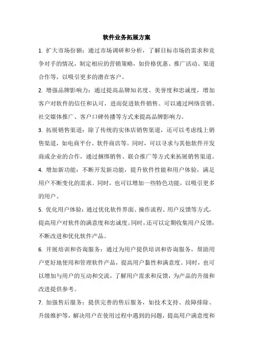 软件业务拓展方案