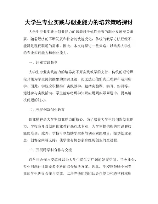 大学生专业实践与创业能力的培养策略探讨