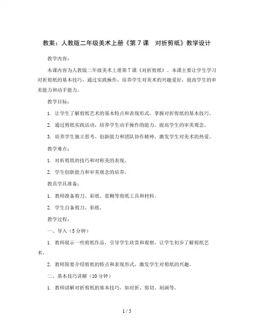 人教 版二年级美术上册《第7课 对折剪纸》教学设计
