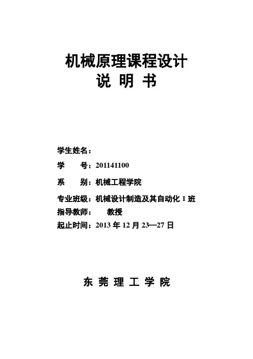 机械原理课程设计完整版