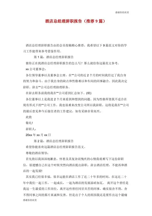 酒店总经理辞职报告(推荐9篇).doc