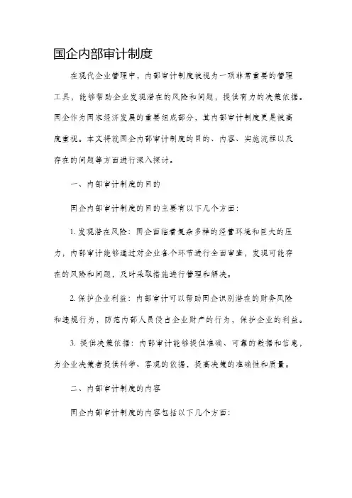 国企内部审计制度