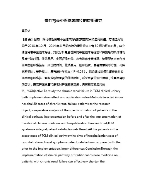 慢性肾衰中医临床路径的应用研究