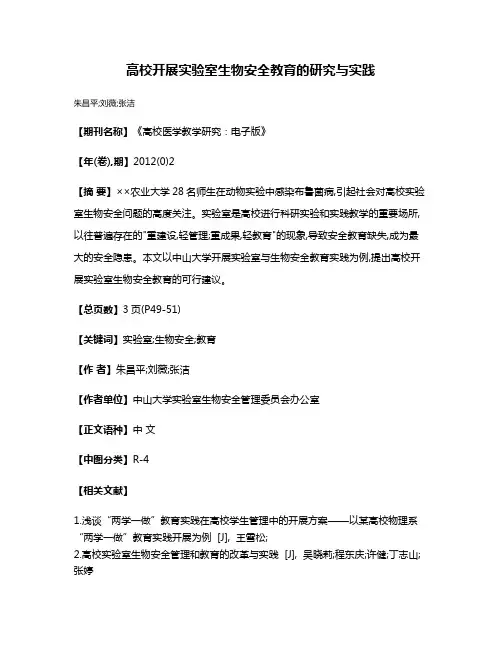高校开展实验室生物安全教育的研究与实践