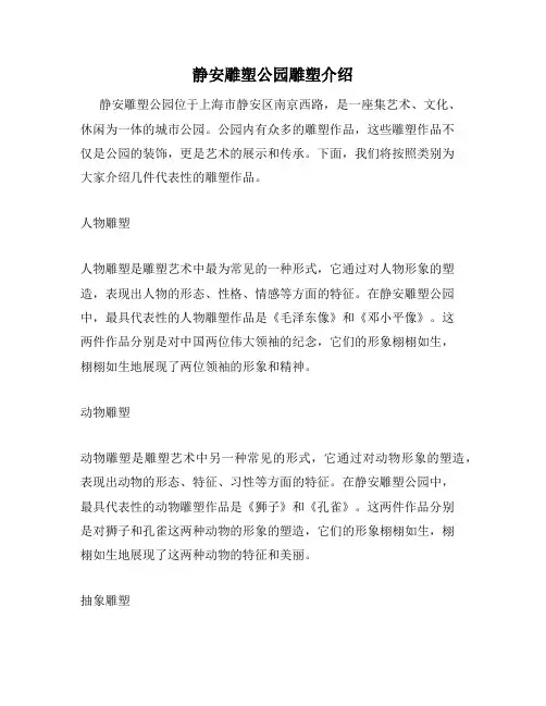 静安雕塑公园雕塑介绍