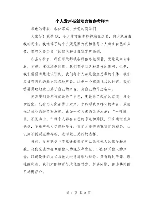 个人发声亮剑发言稿参考样本