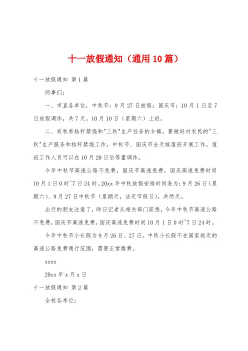 十一放假通知(通用10篇)