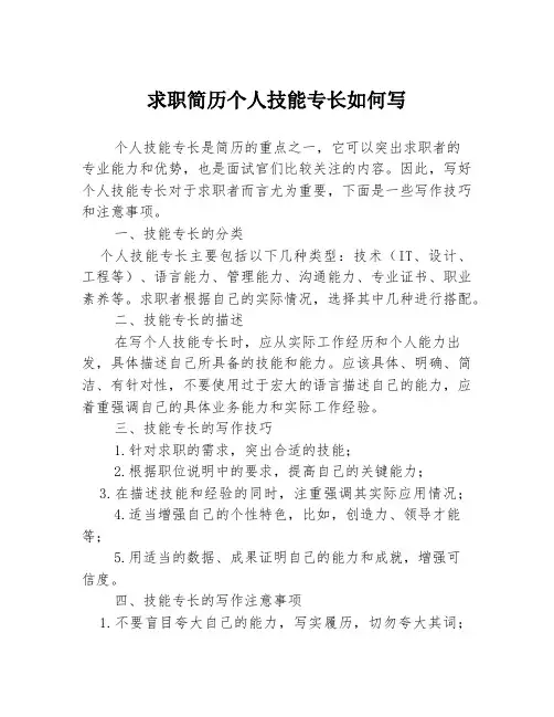 求职简历个人技能专长如何写