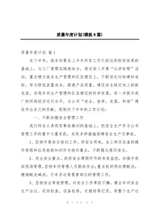 质量年度计划(模板6篇)