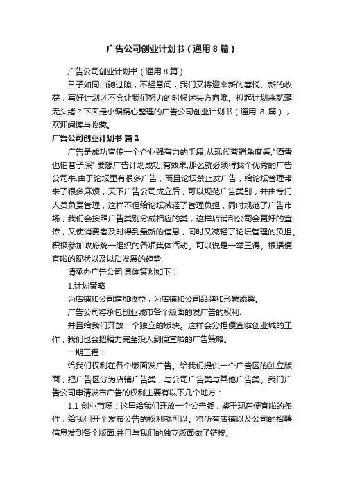 广告公司创业计划书（通用8篇）