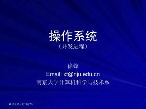 并发进程控制讲义-南京大学