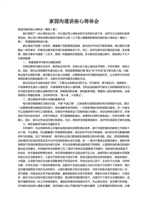 家园沟通讲座心得体会（精选5篇）