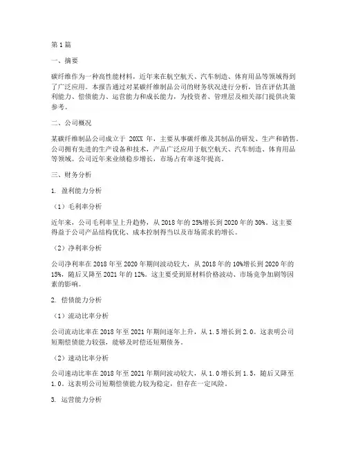 碳纤维制品财务分析报告(3篇)