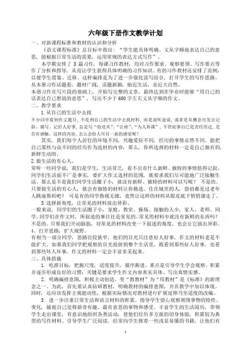 六年级下册作文教学计划_2