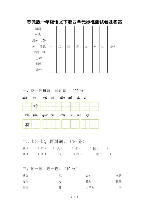 苏教版一年级语文下册四单元标准测试卷及答案