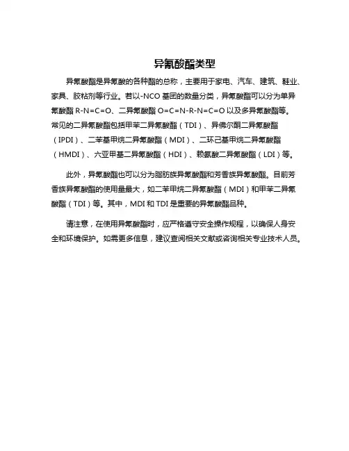 异氰酸酯类型