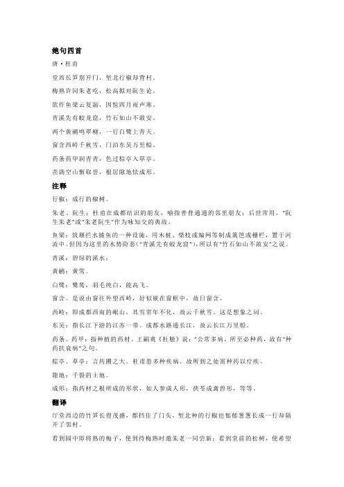 杜甫《绝句四首》全诗注释翻译及赏析