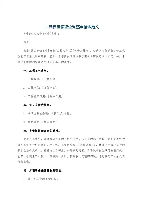 工程质量保证金退还申请表范文
