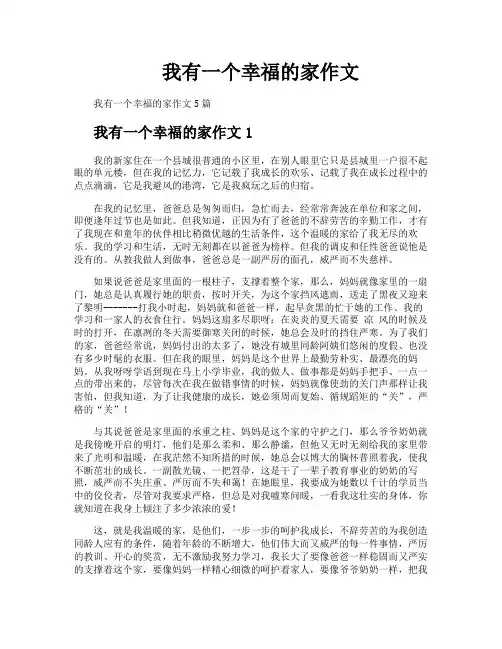 我有一个幸福的家作文