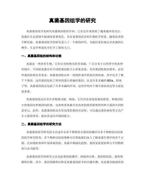 真菌基因组学的研究