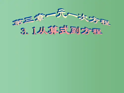七年级数学上册 从算式到方程课件 新人教版