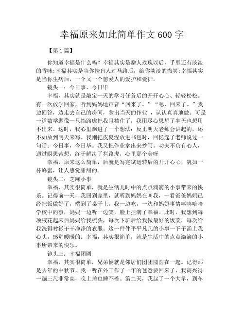 幸福原来如此简单作文600字