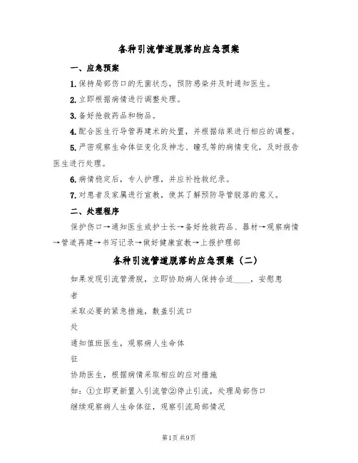 各种引流管道脱落的应急预案(7篇)