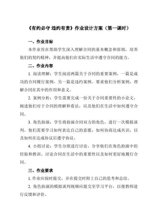 《第三课 2 有约必守 违约有责》作业设计方案-高中政治统编版选择性必修2 法律与生活