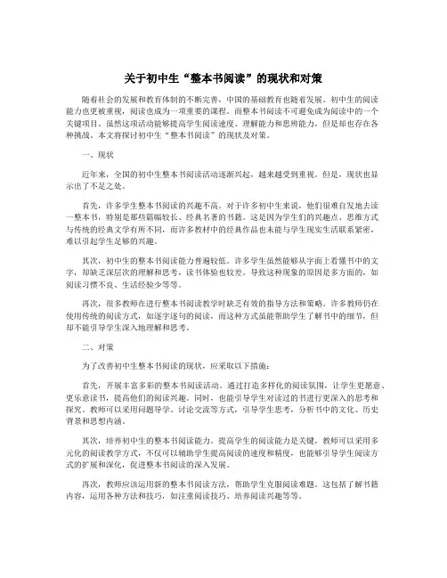 关于初中生“整本书阅读”的现状和对策