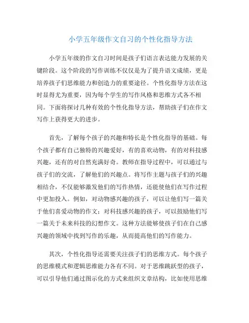 小学五年级作文自习的个性化指导方法