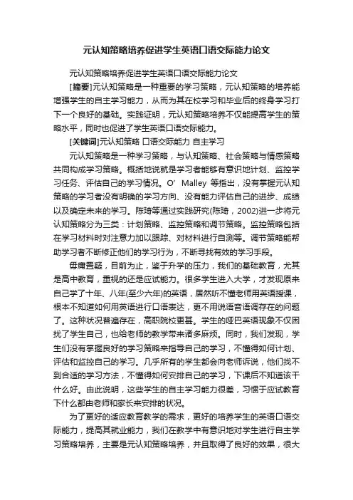 元认知策略培养促进学生英语口语交际能力论文