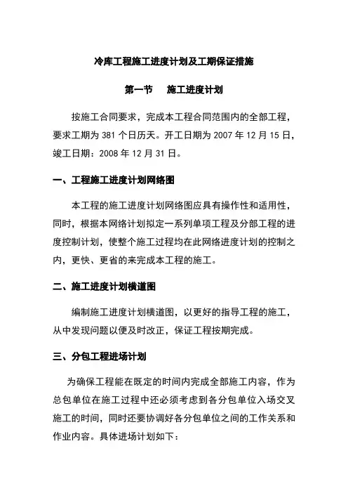 冷库工程施工进度计划及工期保证措施