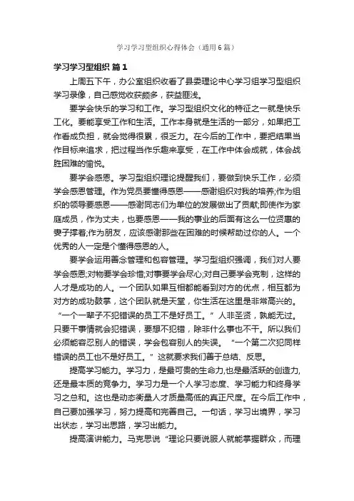 学习学习型组织心得体会（通用6篇）