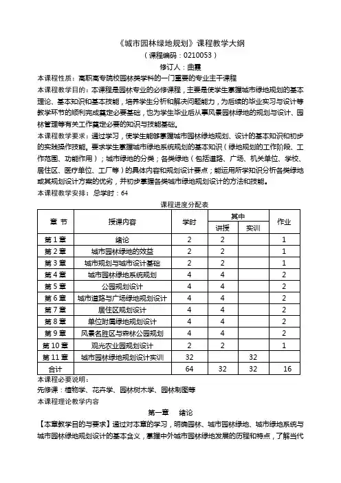 城市园林绿地规划教学大纲
