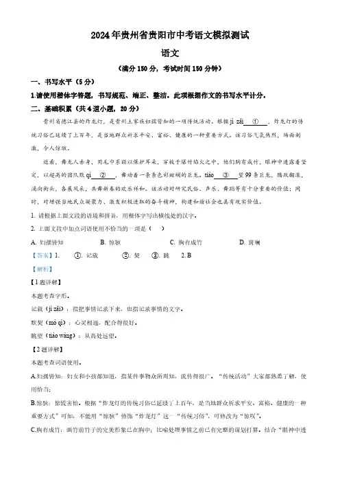 2024年贵州省贵阳市中考模拟语文试题(解析版)