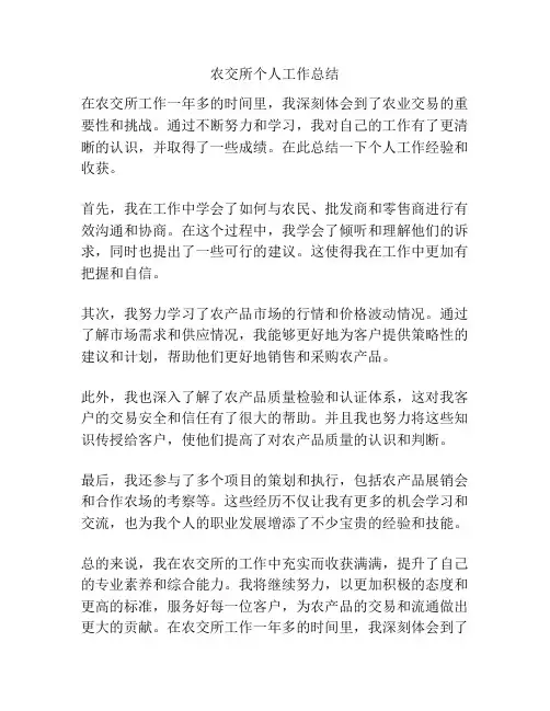 农交所个人工作总结
