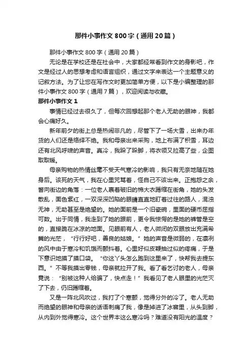 那件小事作文800字（通用20篇）