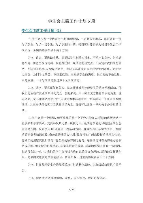 学生会主席工作计划6篇