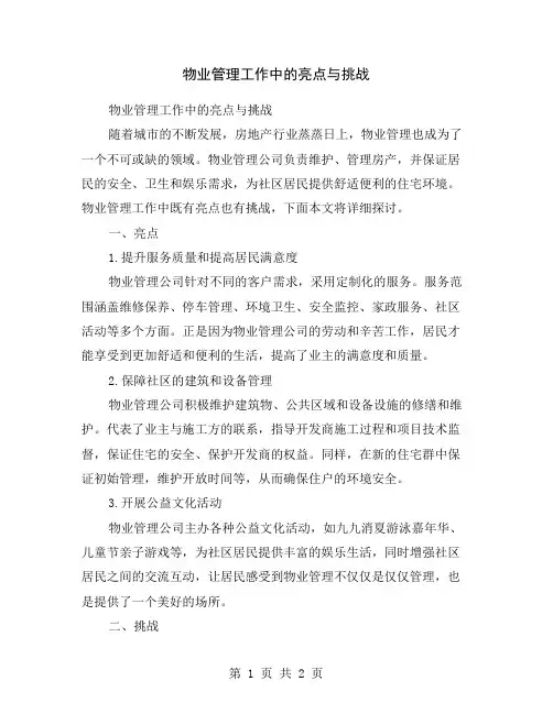 物业管理工作中的亮点与挑战