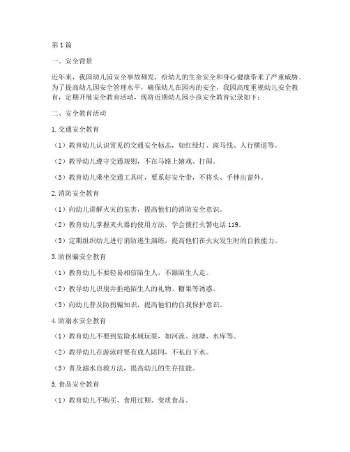 幼儿园小孩安全教育记录(3篇)