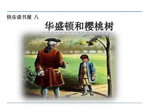二年级语文上册快乐读书屋8华盛顿和樱桃树