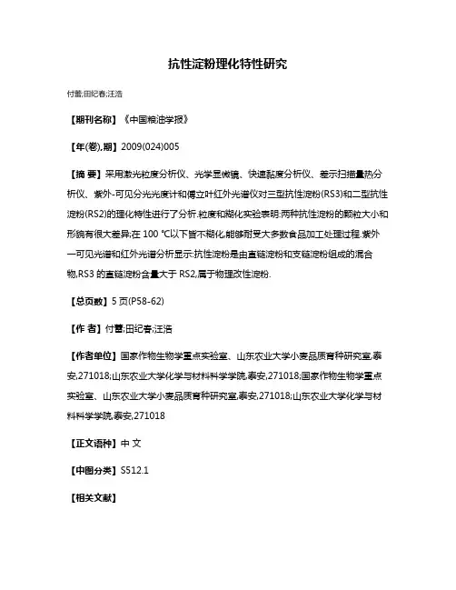 抗性淀粉理化特性研究