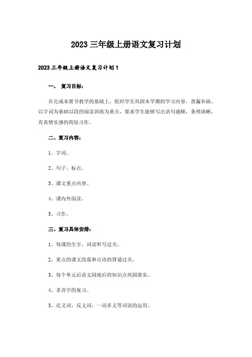 2023三年级上册语文复习计划