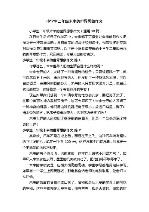 小学生二年级未来的世界想象作文（通用38篇）