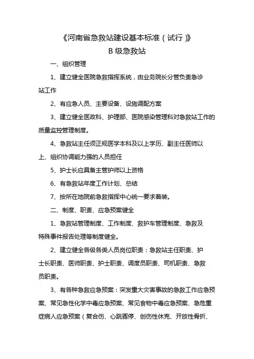 河南省急救站建设基本标准B级