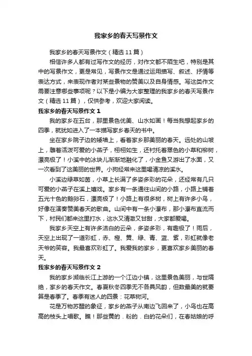 我家乡的春天写景作文（精选11篇）