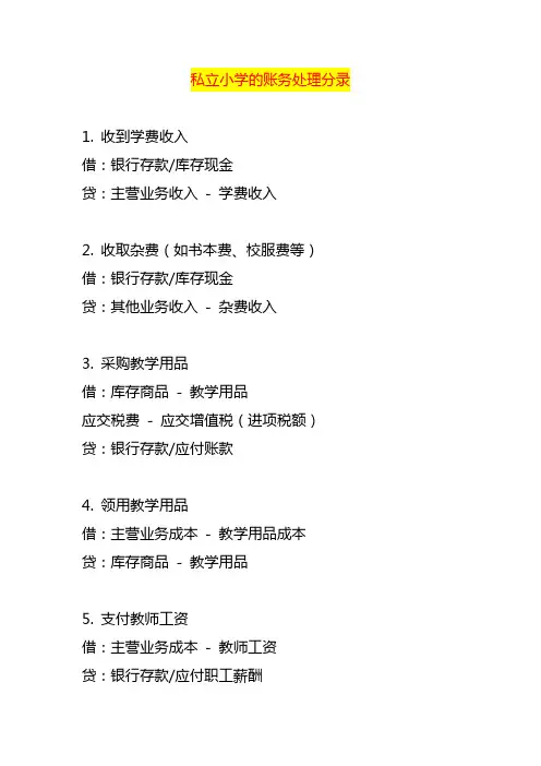 做账实操-私立小学的账务处理分录