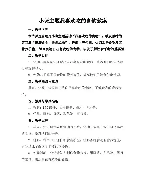 小班主题我喜欢吃的食物教案